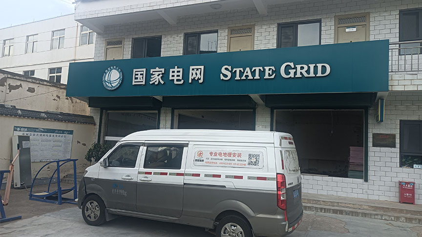 陜西延安志丹電力營業廳電地暖安裝